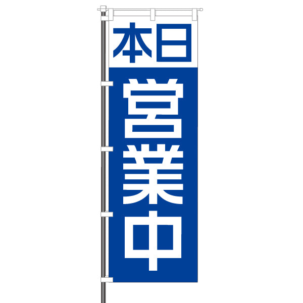 屋外のぼり「営業中」カラー紺イメージ1
