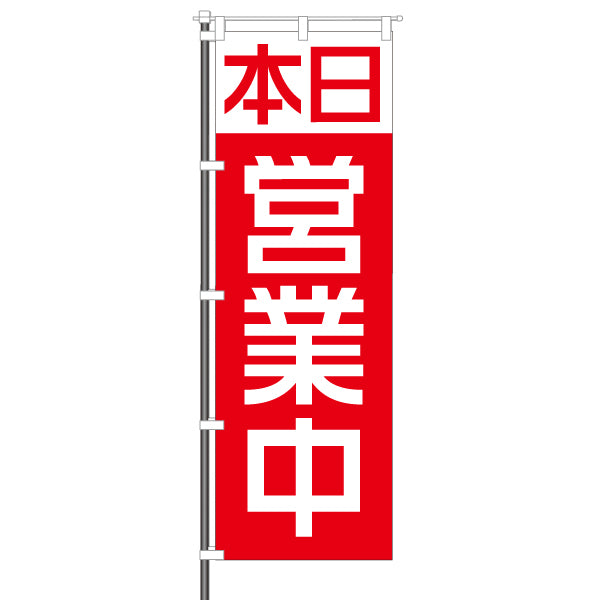 屋外のぼり「本日営業中」赤イメージ1