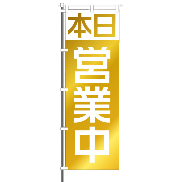 屋外のぼり「本日営業中」ゴールドイメージ1