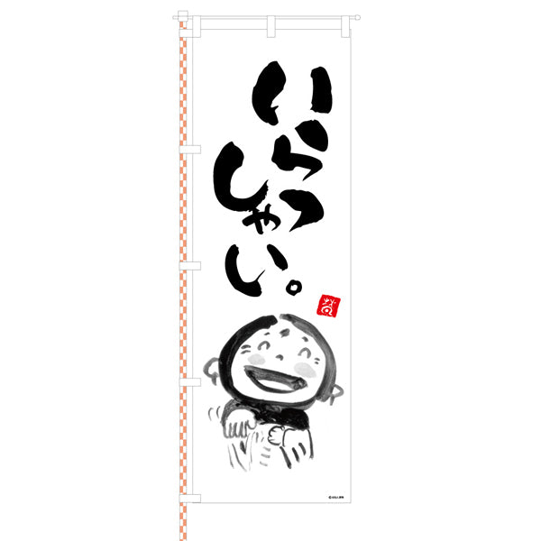 屋外のぼり「いらっしゃい」 イラスト付きイメージ1