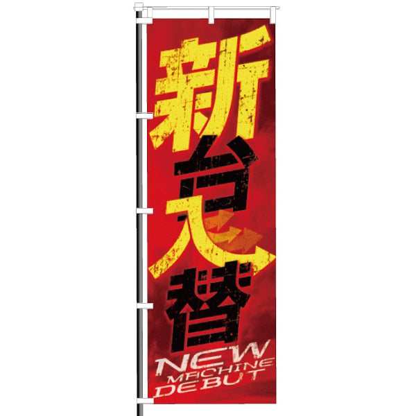 屋外のぼり「新台入替」 炎イメージ1
