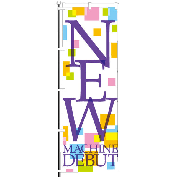 屋外のぼり「NEW MACHINE DEBUT(新台入替)」イメージ1