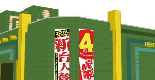 パチンコ・スロット 懸垂幕イメージ