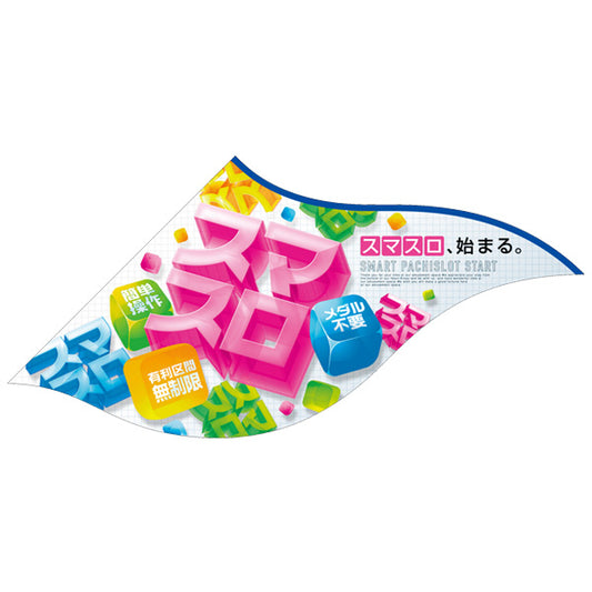 パチンコ・スロット Sフラッグ「スマスロ ポップ」イメージ1