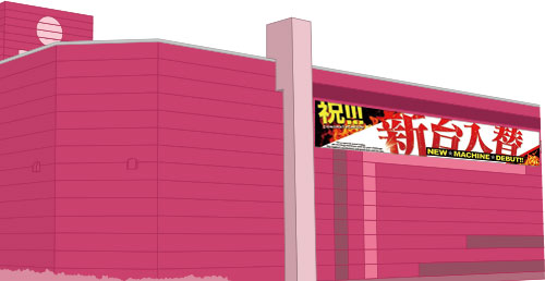 パチンコ・スロット 横断幕イメージ