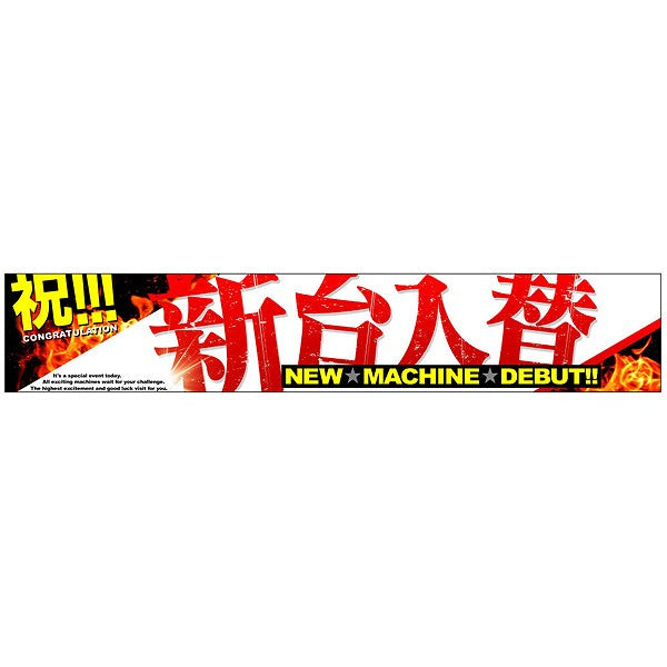 パチンコ・スロット 横断幕「新台入替」