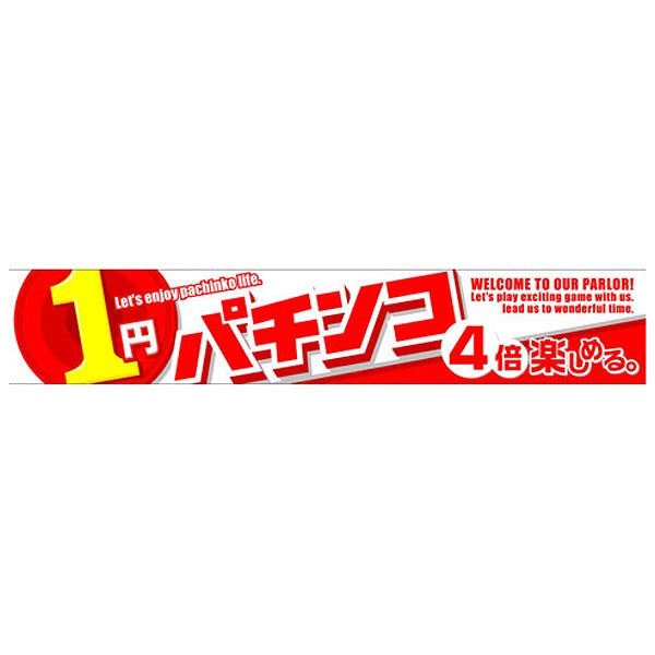 横断幕「1円パチンコ 4倍楽しめる」