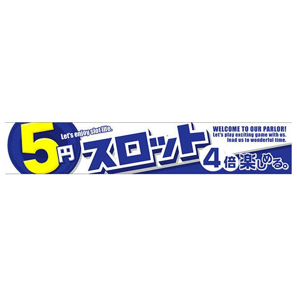 横断幕「5円スロット 4倍楽しめる」