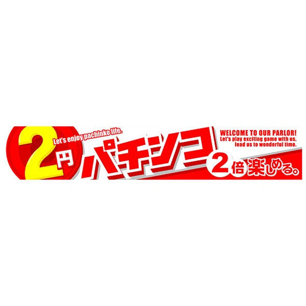 横断幕「2円パチンコ 2倍楽しめる」
