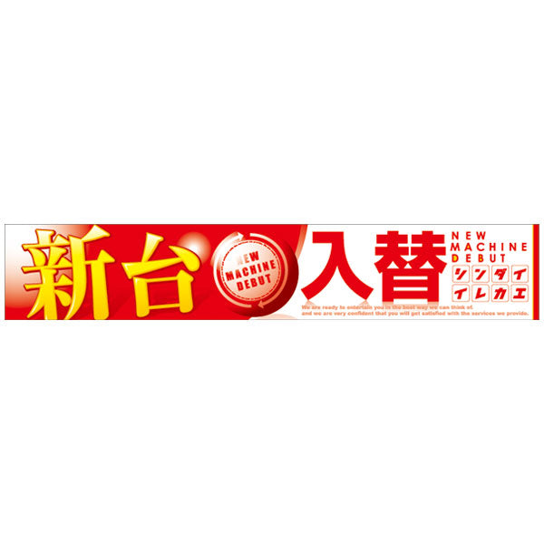 パチンコ・スロット 横断幕「新台入替」