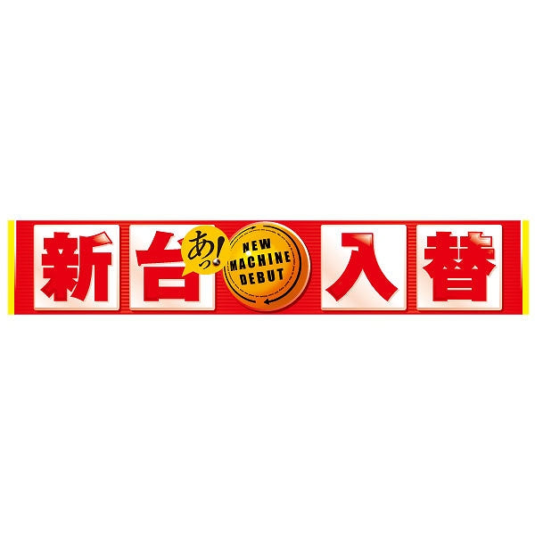 パチンコ・スロット 横断幕「新台入替」
