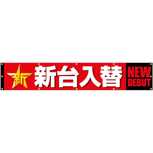 パチンコ・スロット 横断幕「新 新台入替」