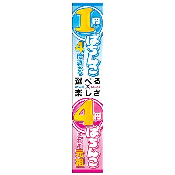 パチンコ 懸垂幕「1円ぱちんこ 選べる&楽しさ 4円ぱちんこ」