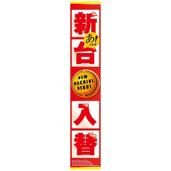 パチンコ・スロット 懸垂幕「新台入替」