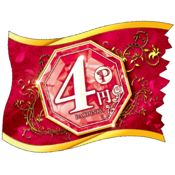 パチンコ・スロット ウェーブフラッグ「4円パチンコ ゴージャス」 イメージ1