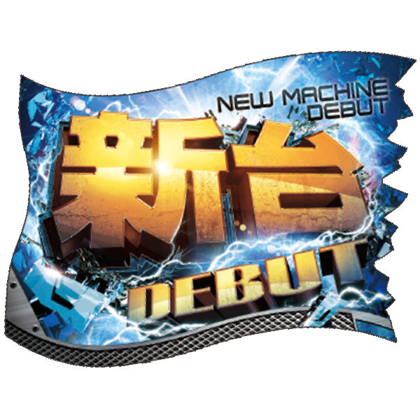 パチンコ・スロット ウェーブフラッグ「新台DEBUT 稲妻」 イメージ1