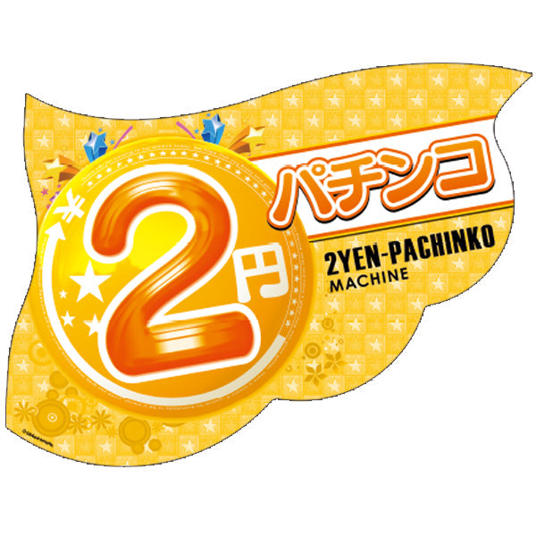 パチンコ・スロット ウェーブフラッグ「2円パチンコ 星」 イメージ1