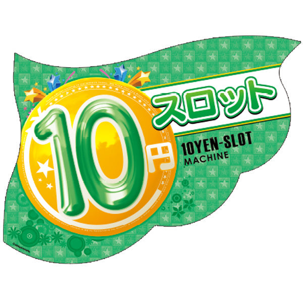 パチンコ・スロット ウェーブフラッグ「10円スロット 星」 イメージ1