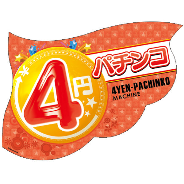 パチンコ・スロット ウェーブフラッグ「4円パチンコ 星」 イメージ1