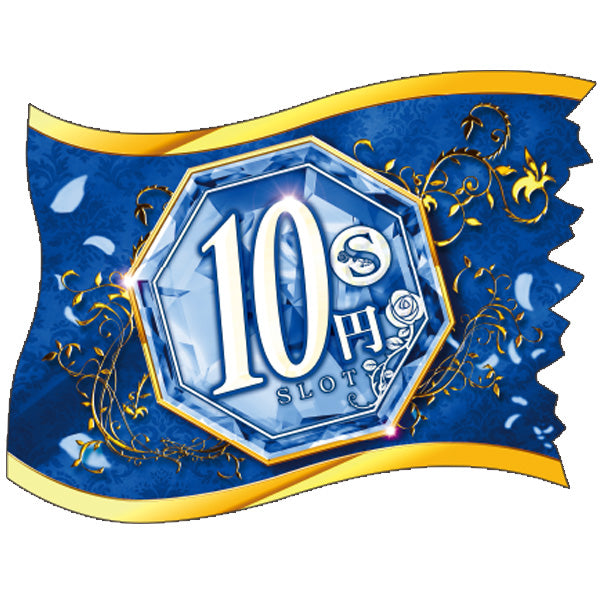 パチンコ・スロット ウェーブフラッグ「10円スロット ゴージャス」 イメージ1