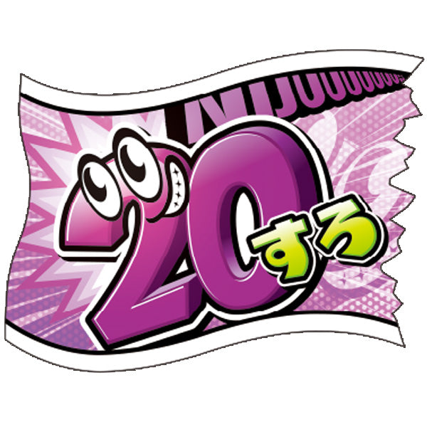 パチンコ・スロット ウェーブフラッグ「20円すろっと アメコミ風」 イメージ1