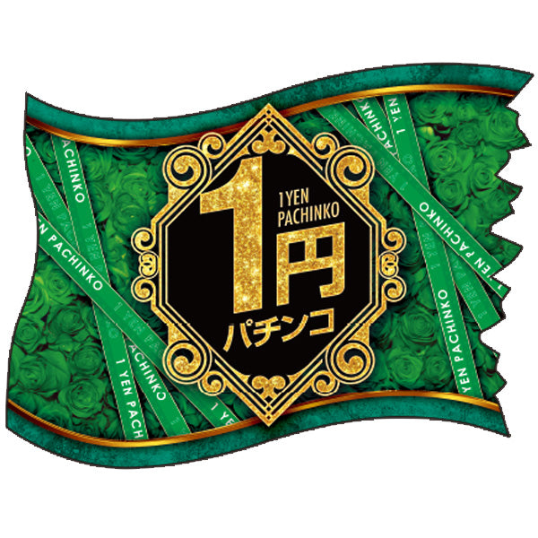 パチンコ・スロット ウェーブフラッグ「1円パチンコ 紋章」 イメージ1