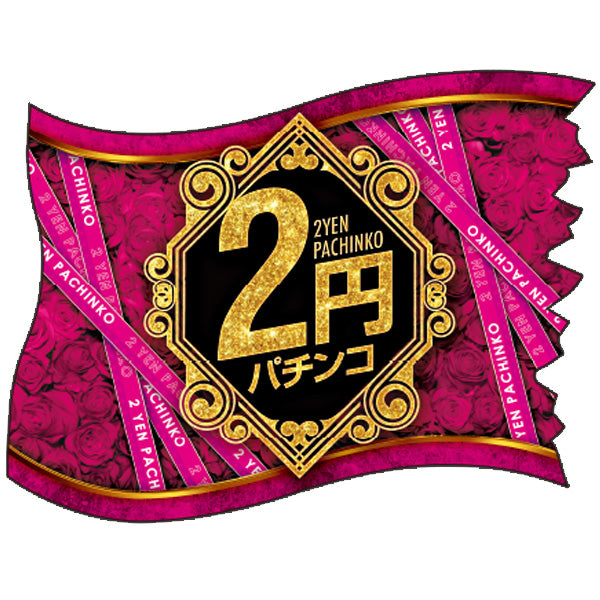 パチンコ・スロット ウェーブフラッグ「2円パチンコ 紋章」 イメージ1