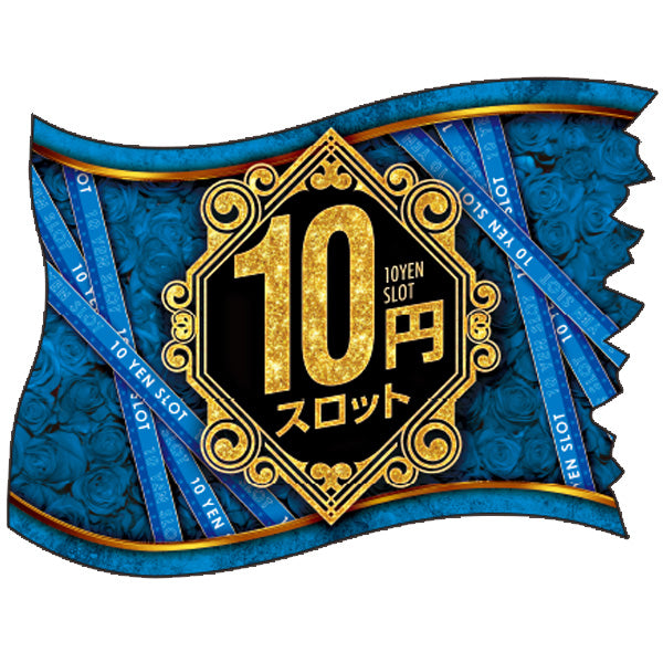 パチンコ・スロット ウェーブフラッグ「10円スロット 紋章」 イメージ1