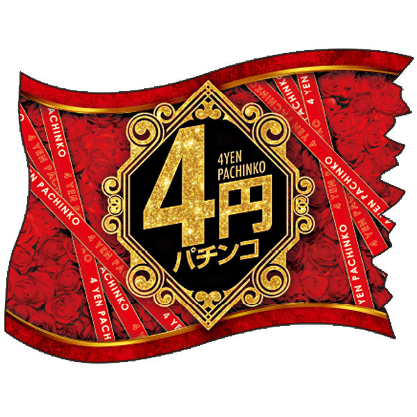 パチンコ・スロット ウェーブフラッグ「4円パチンコ 紋章」 イメージ1
