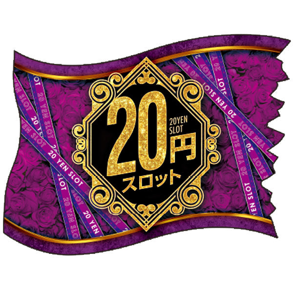 パチンコ・スロット ウェーブフラッグ「20円スロット 紋章」 イメージ1