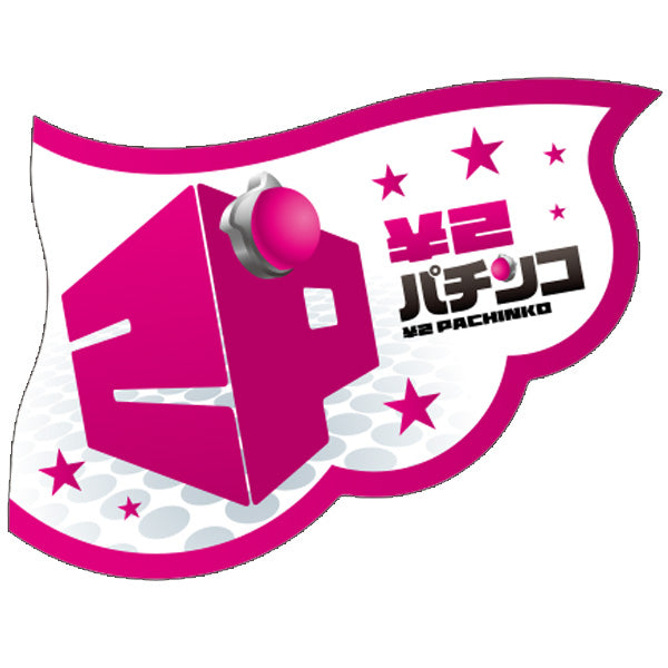 パチンコ・スロット ウェーブフラッグ「2円パチンコ 2P」 イメージ1