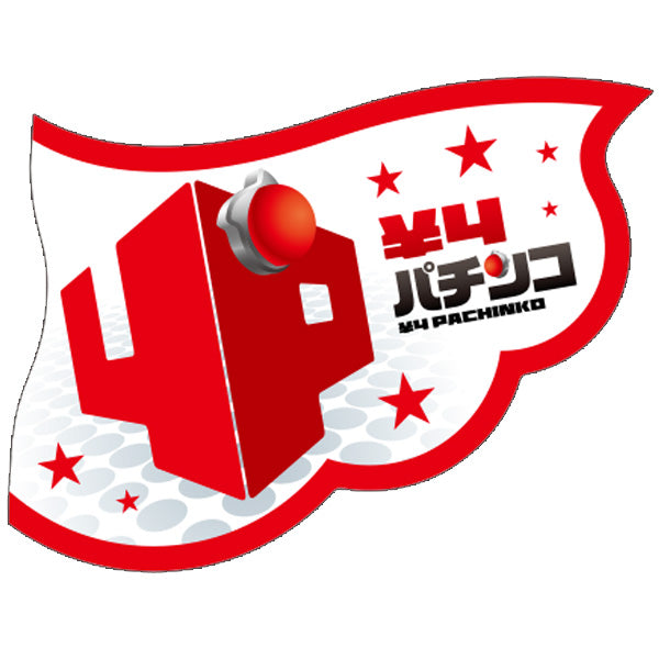 パチンコ・スロット ウェーブフラッグ「4円パチンコ 4P」 イメージ1