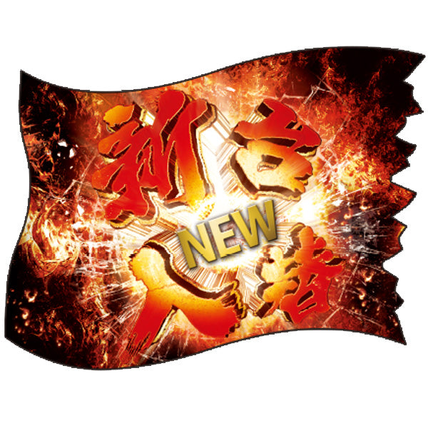 パチンコ・スロット ウェーブフラッグ「新台入替 爆発」 イメージ1