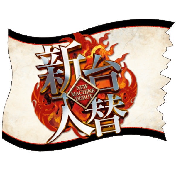パチンコ・スロット ウェーブフラッグ「新台入替 炎マーク」 イメージ1