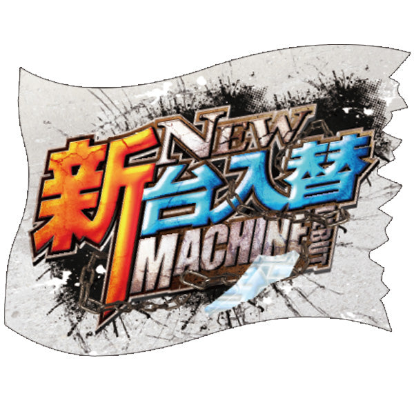 パチンコ・スロット ウェーブフラッグ「新台入替 ハードボイルド」 イメージ1