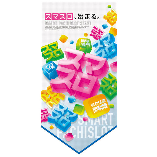 パチンコ・スロット タペストリー「スマスロ ポップ」 イメージ1