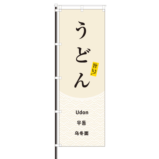 飲食店のぼり(訪日観光客向け案内)/うどん　青海波　模様