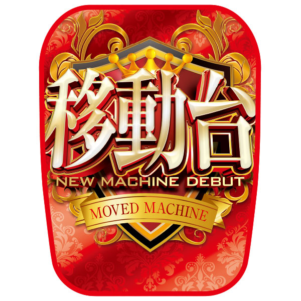 チェアカバー｜演出に合わせたチェアカバー買うならパチンコ