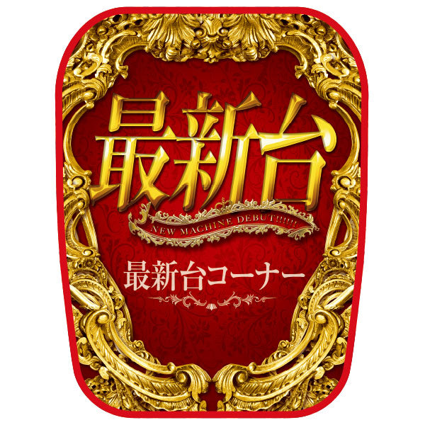 パチンコ　スロット　チェアカバー　赤　最新代台コーナー　イメージ