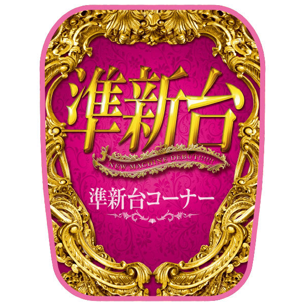 ◆送料無料◆パチンコスロット椅子カバー　新品『増台』『新台青』『最新台』『1円』 パチンコスロット 椅子カバー 新品未使用非売品『新台 青