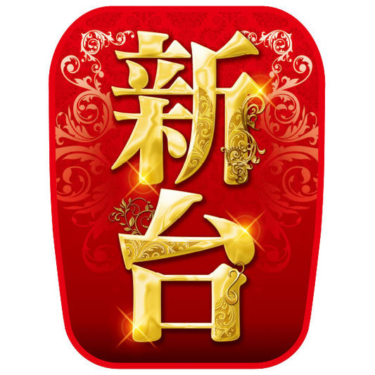 パチンコ　スロット　チェアカバー　新台