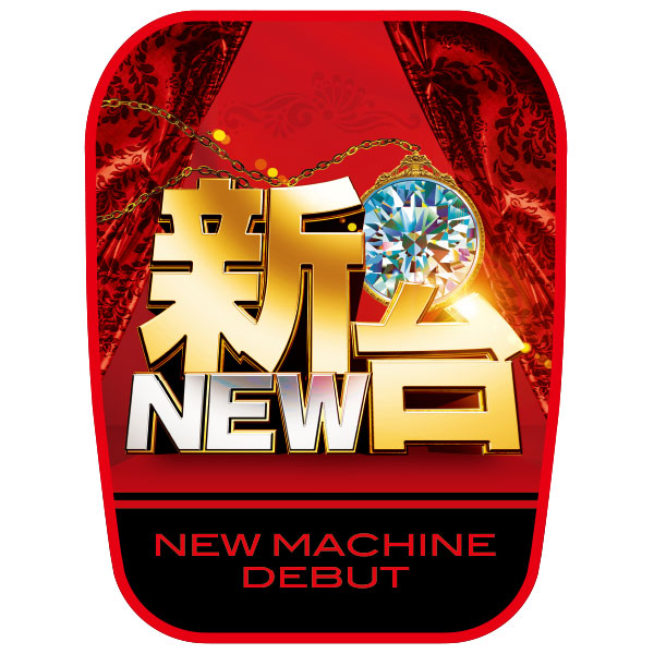 パチンコ　スロット　新台入替　チェアカバー