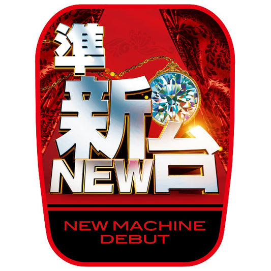 パチンコ　スロット　チェアカバー　準新台　