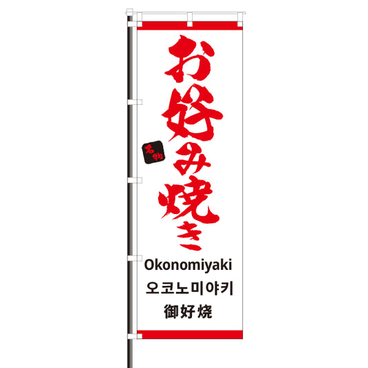 屋外のぼり「お好み焼き・外国語」　白色　イメージ1