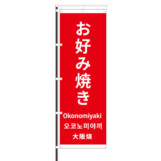 屋外のぼり「お好み焼き・外国語」　赤色　イメージ1