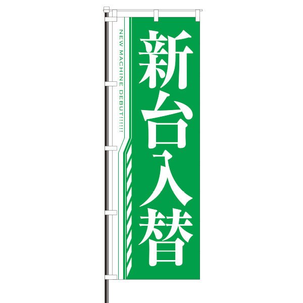 屋外のぼり/新台入替　明朝