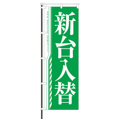 屋外のぼり/新台入替　明朝