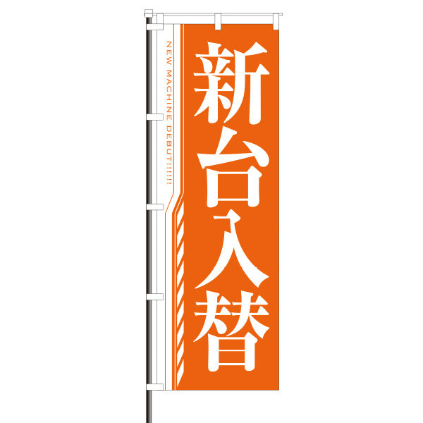 屋外のぼり/新台入替　明朝