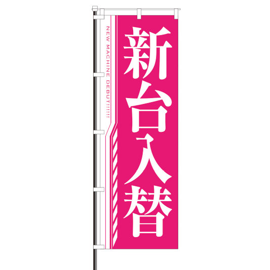 パチンコ　スロット　新台入替　のぼり　ピンク　エヴァ風　明朝