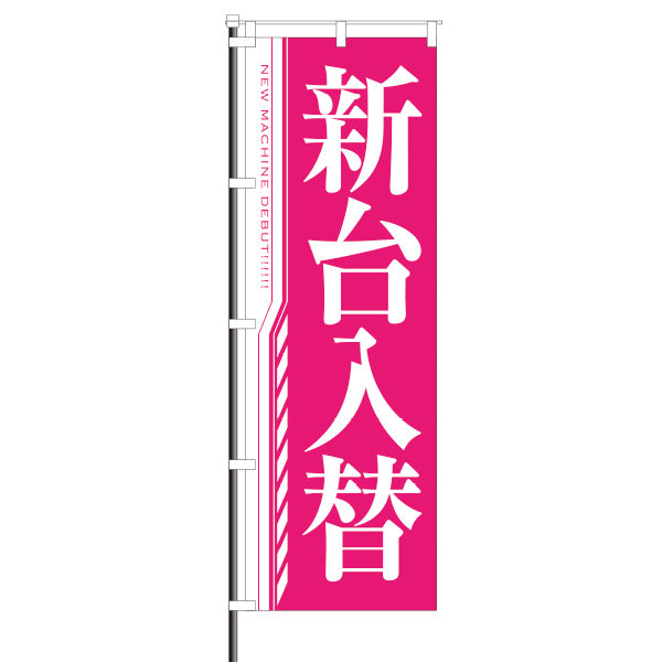 屋外のぼり/新台入替　明朝